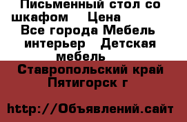 Письменный стол со шкафом  › Цена ­ 3 000 - Все города Мебель, интерьер » Детская мебель   . Ставропольский край,Пятигорск г.